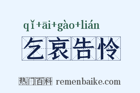 乞哀告怜是什么意思的图片